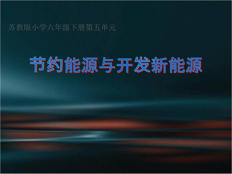 苏教版六年级科学下册 5.4 节约能源与开发新能源课件第1页