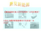 苏教版六年级科学下册 5.4 节约能源与开发新能源课件