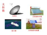 苏教版六年级科学下册 5.4 节约能源与开发新能源课件