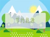 苏教版六年级科学下册 5.4 节约能源与开发新能源(2)课件