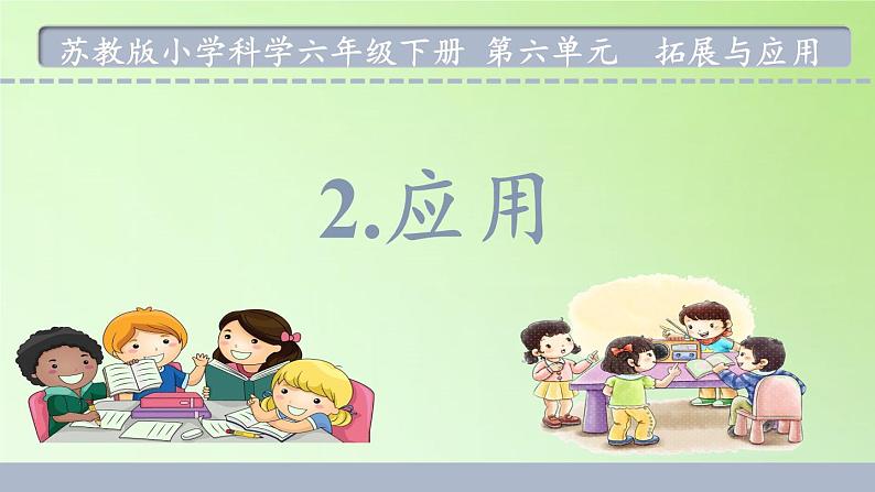 苏教版六年级科学下册 6.2 应用课件第2页