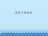 苏教版六年级科学下册3.1 消失了的恐龙_课件