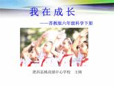 苏教版六年级科学下册1.1我在成长(1)课件