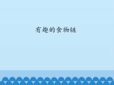 苏教版六年级科学下册4.3 有趣的食物链_课件