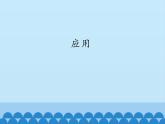 苏教版六年级科学下册6.2应用_课件