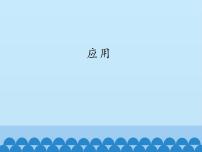 苏教版六年级下册2.应用课文内容ppt课件