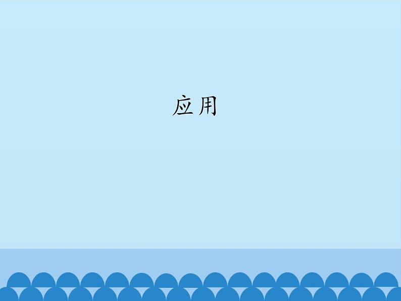 苏教版六年级科学下册6.2应用_课件第1页