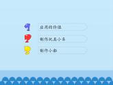 苏教版六年级科学下册6.2应用_课件