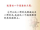 苏教版六年级科学下册5.2《能量的转换》(1)课件