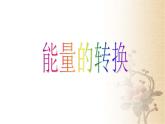苏教版六年级科学下册5.2《能量的转换》(1)课件