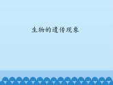 苏教版六年级科学下册2.2 生物的遗传现象_课件