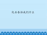 苏教版六年级科学下册3.2 化石告诉我们什么_课件