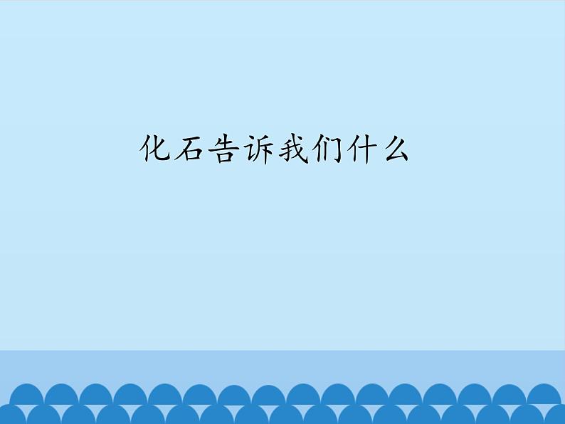 苏教版六年级科学下册3.2 化石告诉我们什么_课件01