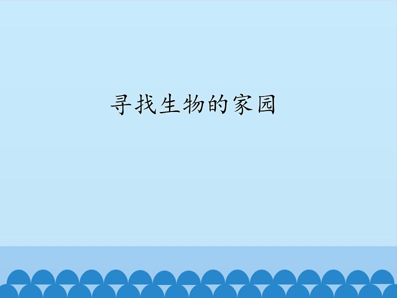 苏教版六年级科学下册4.1 寻找生物的家园_课件第1页