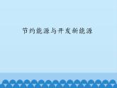 苏教版六年级科学下册5.4 节约能源与开发新能源_课件