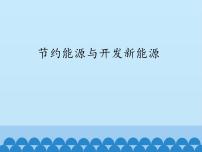 小学科学苏教版六年级下册4.节约能源与开发新能源备课课件ppt