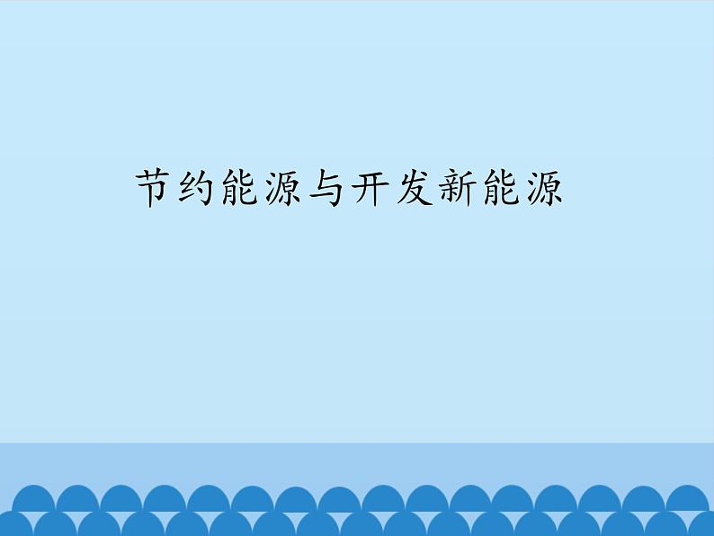 苏教版六年级科学下册5.4 节约能源与开发新能源_课件01