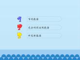 苏教版六年级科学下册5.4 节约能源与开发新能源_课件