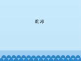 苏教版六年级科学下册5.3 能源_课件