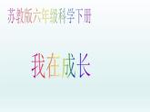 苏教版六年级科学下册1.1我在成长课件