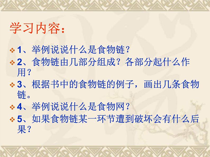 苏教版六年级科学下册4.3. 有趣的食物链课件05