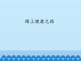 苏教版六年级科学下册1.4 踏上健康之路_课件