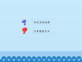 苏教版六年级科学下册1.4 踏上健康之路_课件