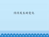 苏教版六年级科学下册1.2悄悄发生的变化_课件