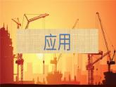 苏教版六年级科学下册6.2应用——设计升降晾衣架课件