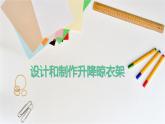 苏教版六年级科学下册6.2应用——设计升降晾衣架课件