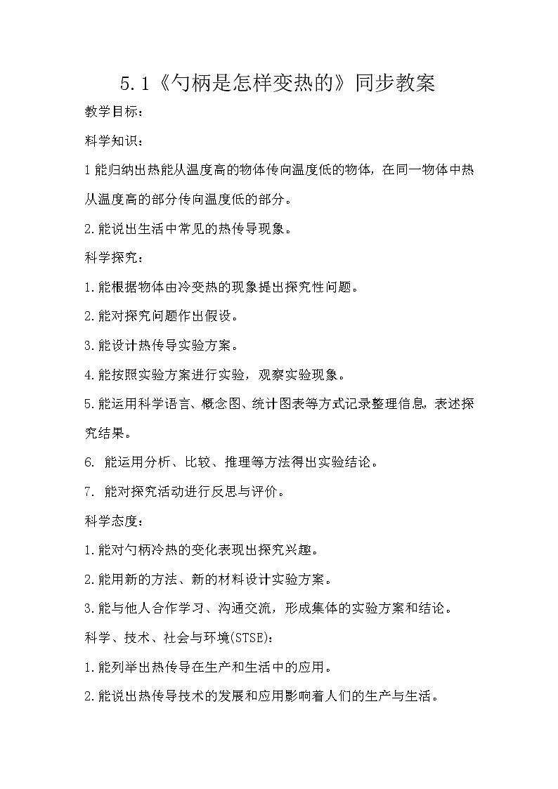 冀人版五年级上册 5.1《勺柄是怎样变热的》 课件+视频+同步教案+练习题01