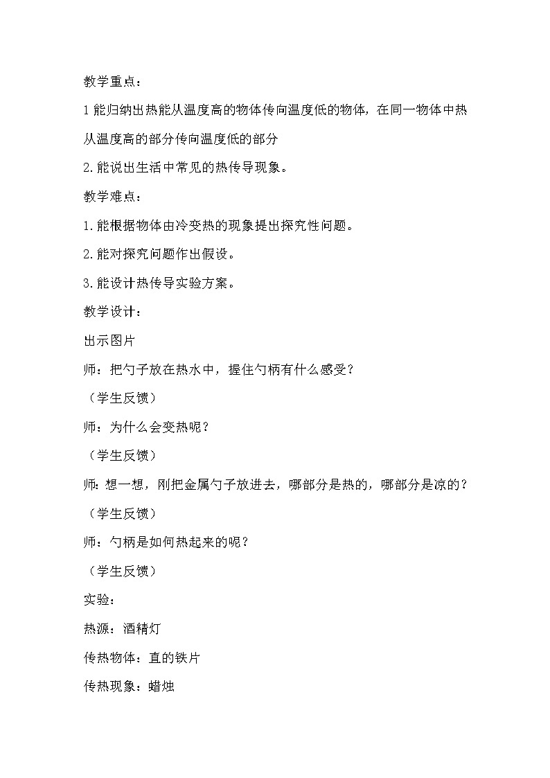 冀人版五年级上册 5.1《勺柄是怎样变热的》 课件+视频+同步教案+练习题02