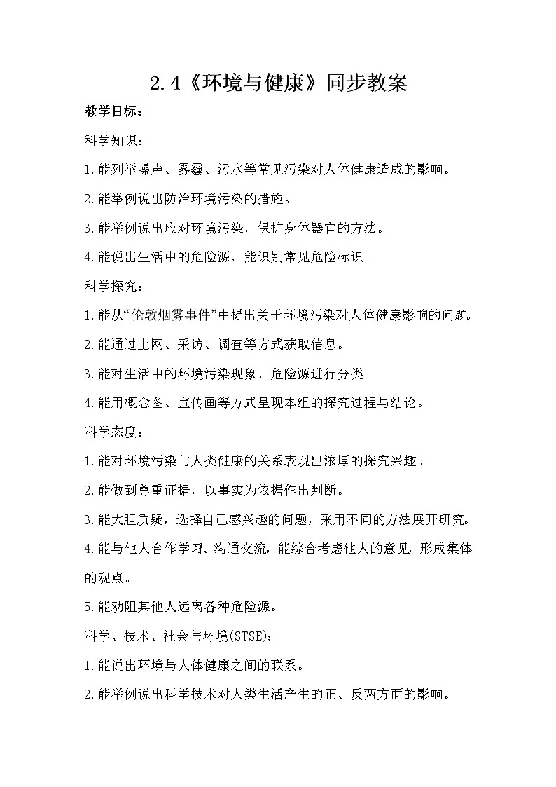 冀人版五年级上册 2.4《环境与健康》课件+视频+同步教案+练习题01