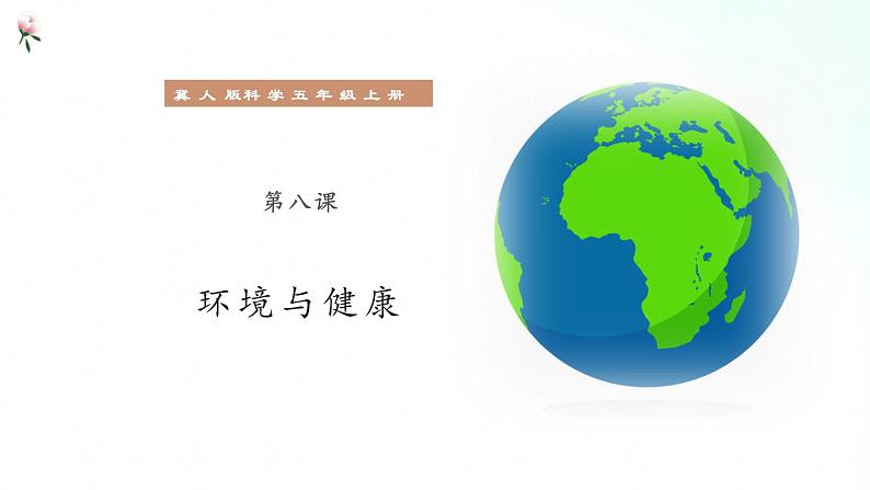 冀人版五年级上册 2.4《环境与健康》课件+视频+同步教案+练习题01