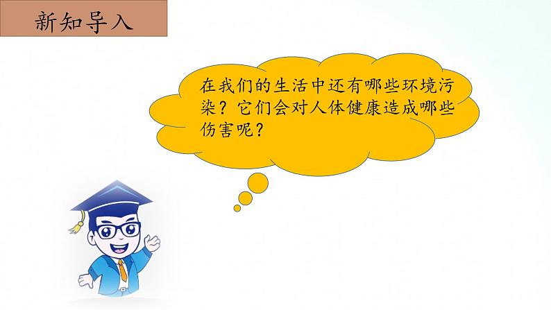 冀人版五年级上册 2.4《环境与健康》课件+视频+同步教案+练习题06