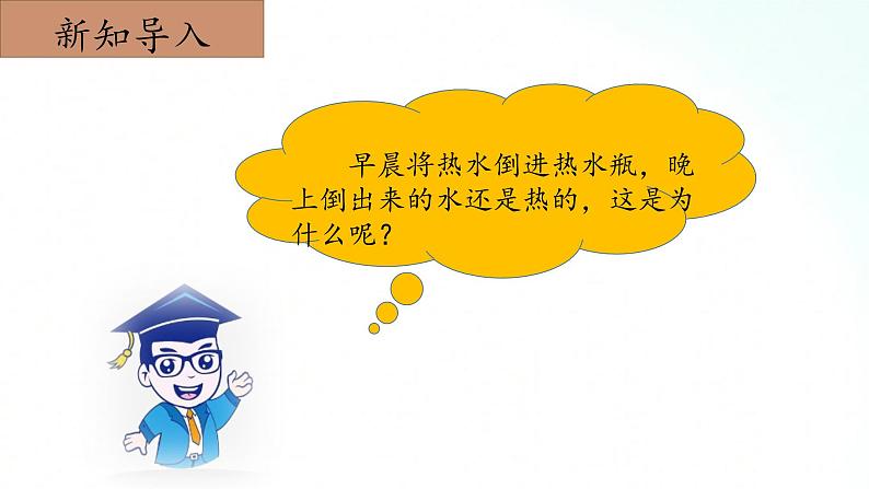 冀人版五年级上册 5.5《保温和散热》 课件+视频+同步教案+练习题04