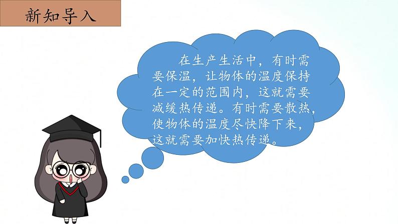 冀人版五年级上册 5.5《保温和散热》 课件+视频+同步教案+练习题05