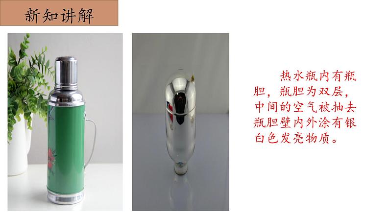 冀人版五年级上册 5.5《保温和散热》 课件+视频+同步教案+练习题07