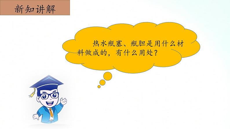 冀人版五年级上册 5.5《保温和散热》 课件+视频+同步教案+练习题08