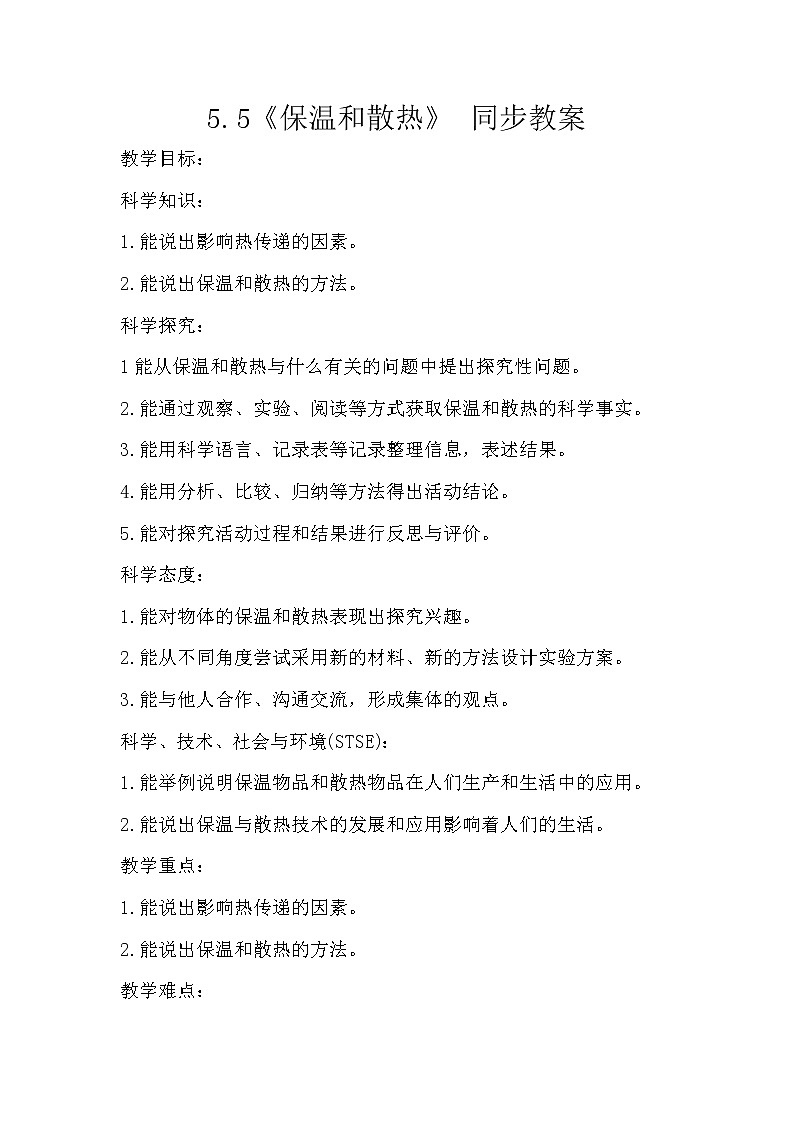 冀人版五年级上册 5.5《保温和散热》 课件+视频+同步教案+练习题01