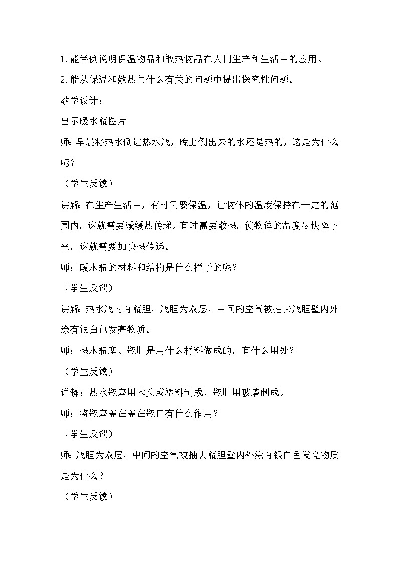 冀人版五年级上册 5.5《保温和散热》 课件+视频+同步教案+练习题02