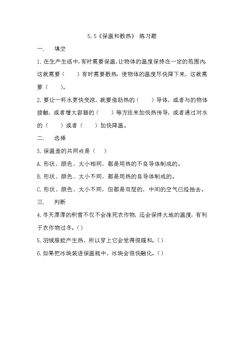 冀人版五年级上册 5.5《保温和散热》 课件+视频+同步教案+练习题01