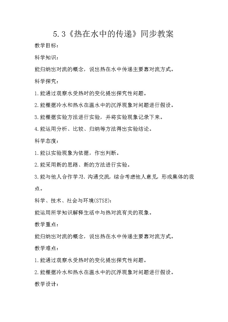 冀人版五年级上册 5.3《热在水中的传递》课件+视频+同步教案+练习题01