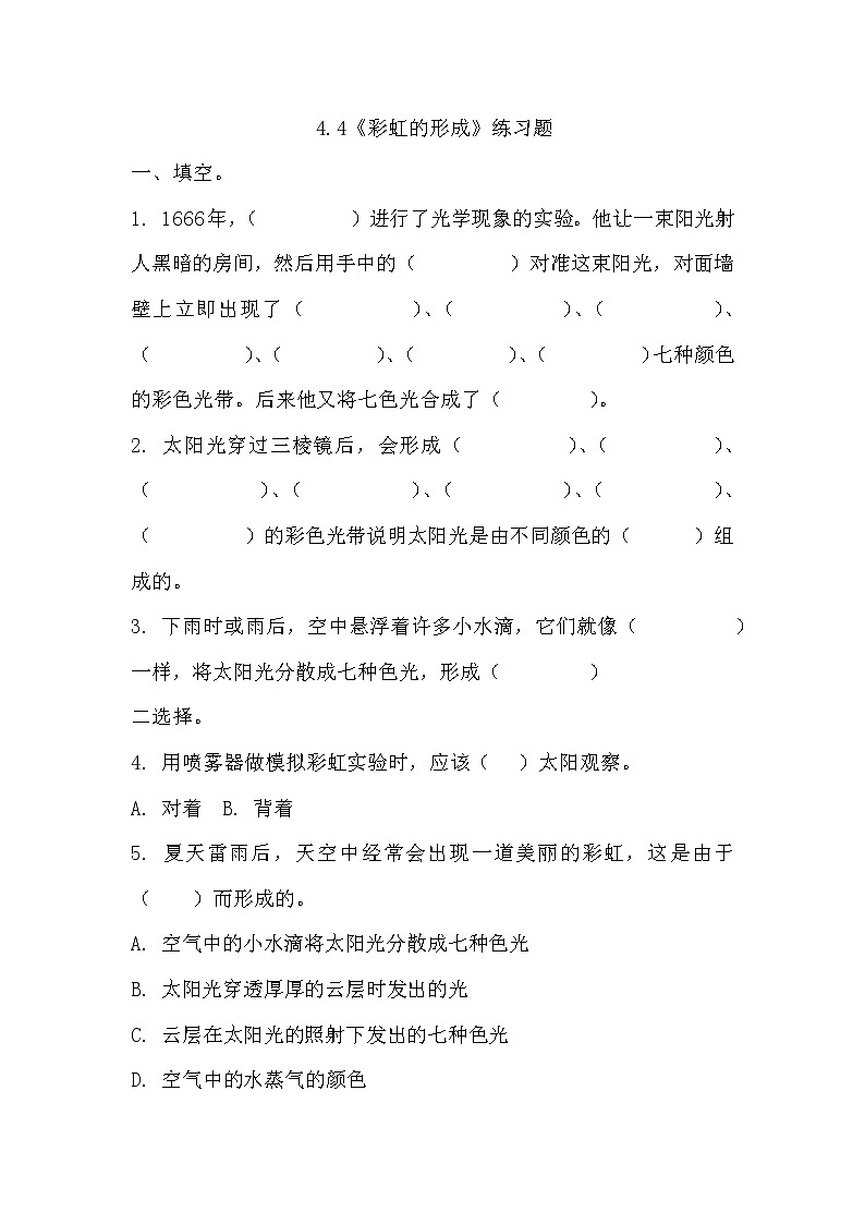 冀人版五年级上册 4.4《彩虹的形成》 课件+视频+同步教案+练习题01