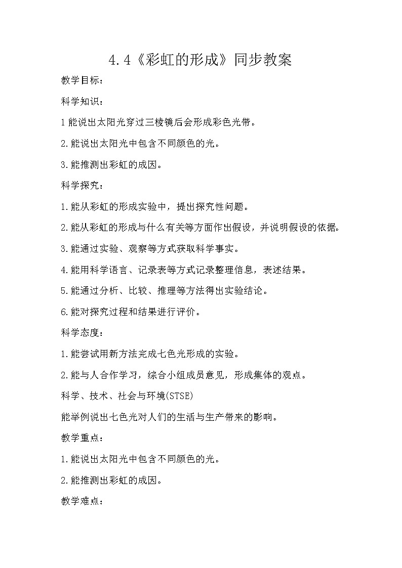 冀人版五年级上册 4.4《彩虹的形成》 课件+视频+同步教案+练习题01