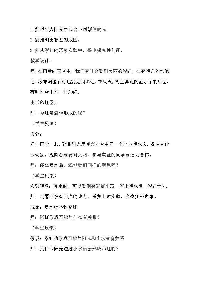 冀人版五年级上册 4.4《彩虹的形成》 课件+视频+同步教案+练习题02