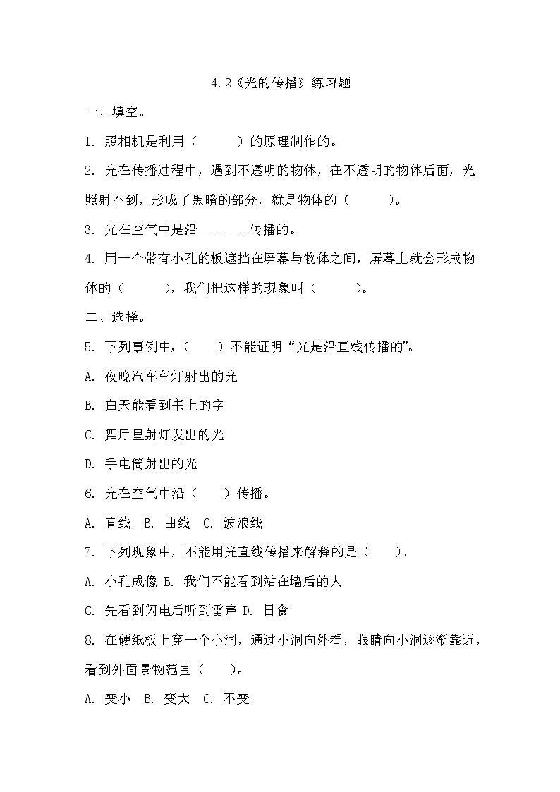 冀人版五年级上册 4.2《光的传播》 课件+视频+同步教案+练习题01