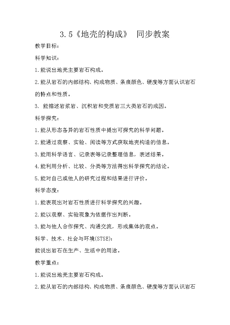 冀人版五年级上册 3.5《地壳的构成》  课件+视频+同步教案+练习题01