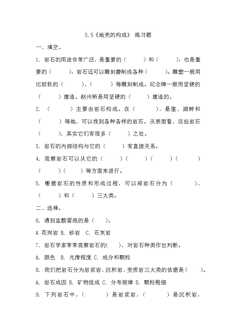冀人版五年级上册 3.5《地壳的构成》  课件+视频+同步教案+练习题01