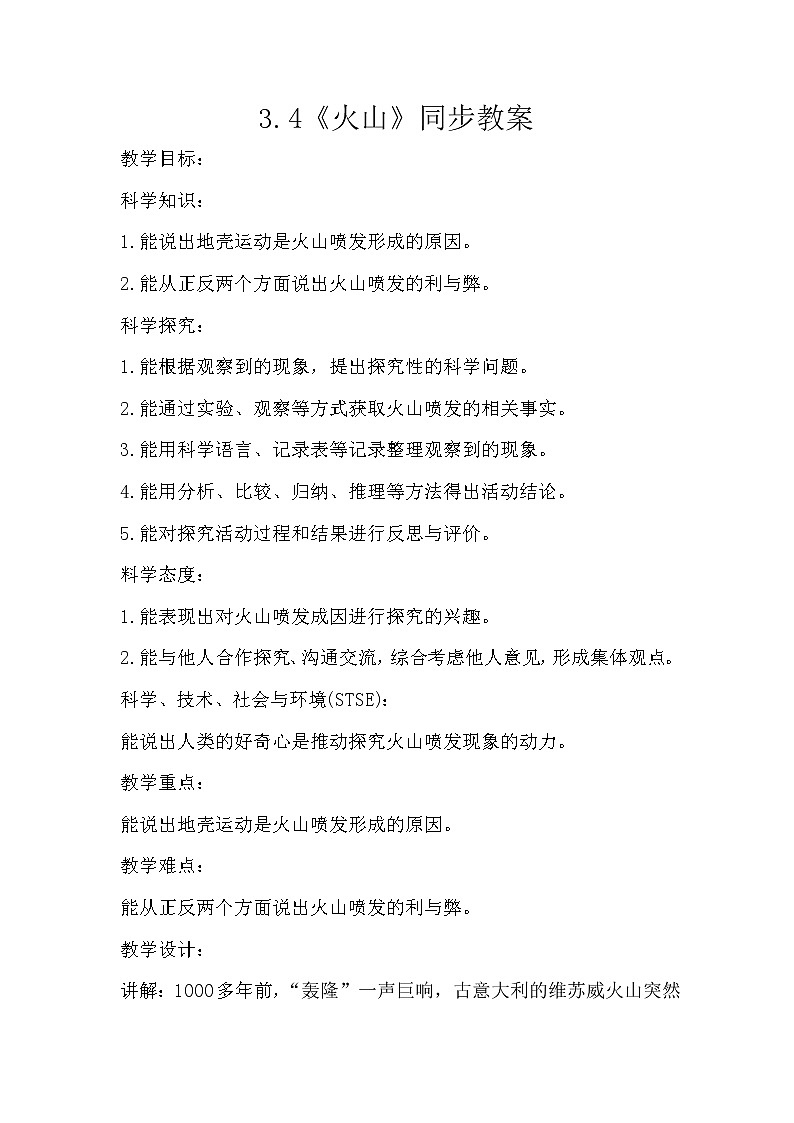 冀人版五年级上册 3.4《火山》 课件+视频+同步教案+练习题01